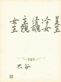女主清冷美人男主觊觎女主已久的古言封面
