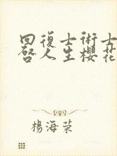 回复士术士的重启人生樱花