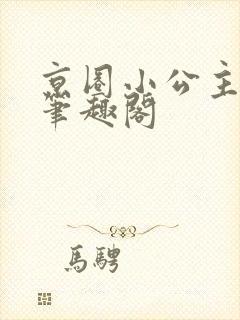 京圈小公主偷狗笔趣阁封面