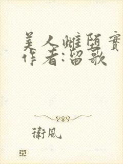 美人雌堕实录 作者:留歌