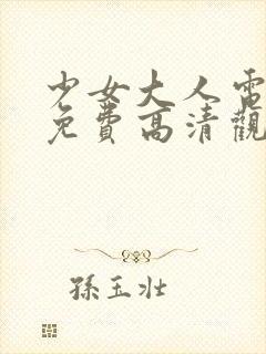 少女大人电视剧免费高清观看全集封面