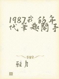 1987我的年代笔趣阁手打