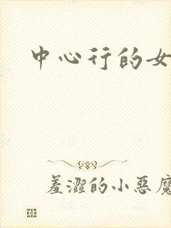 中心行的女人封面