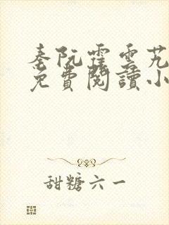 秦阮霍云艽全文免费阅读小说