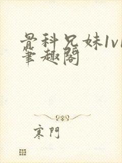 骨科兄妹1v1笔趣阁