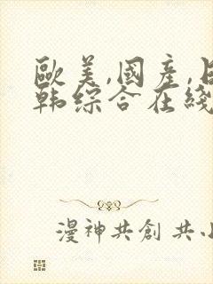 欧美,国产,日韩综合在线