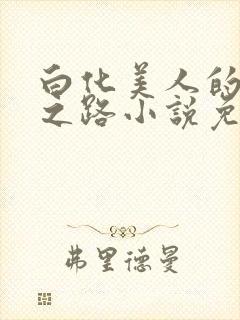 白化美人的雌堕之路小说免费阅读