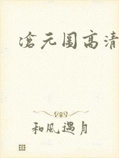 沧元图高清下载