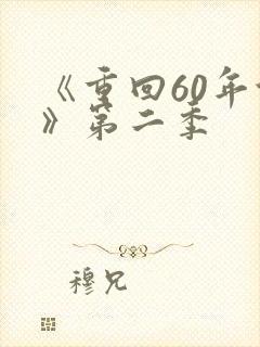 《重回60年代》第二季封面