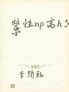 双性np高h父子封面