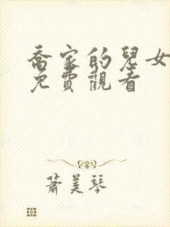 乔家的儿女高清免费观看封面