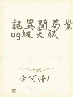 诡异开局觉醒bug级天赋