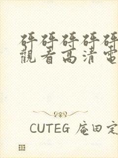 砰砰砰砰砰免费观看高清电视