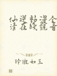 仙逆动漫全集高清在线观看