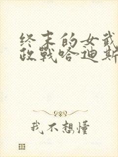 终末的女武神嬴政战哈迪斯