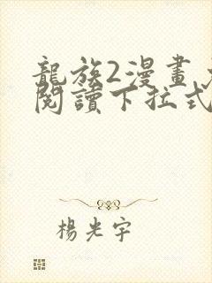 龙族2漫画免费阅读下拉式看国漫