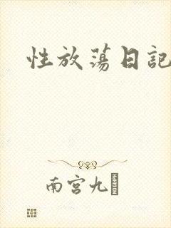 性放荡日记高h