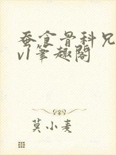 蚕食骨科兄妹1v1笔趣阁