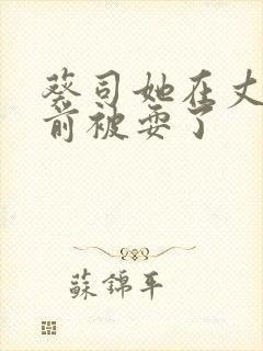 葵司她在丈夫面前被耍了封面