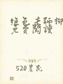 绝色老师柳依依免费阅读