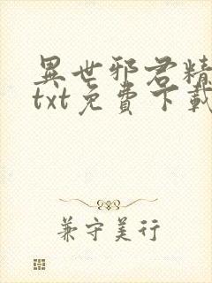 异世邪君精校版txt免费下载