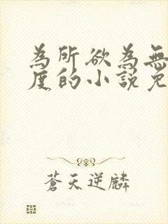 为所欲为无罪国度的小说免费阅读