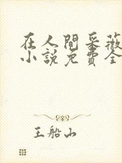 在人间采薇养父小说免费全文阅读