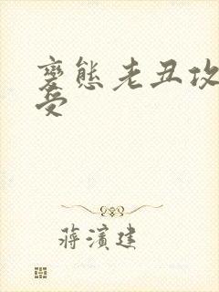 变态老丑攻美人受