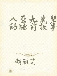 八至九岁儿童听的睡前故事