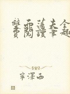 双面荡夫全文免费阅读笔趣阁最新章节列表封面