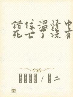 错位温情中林峰死亡了没有