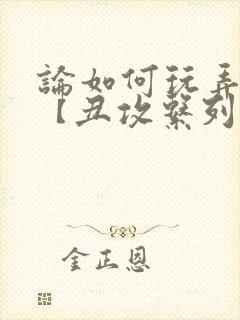 论如何玩弄美人【丑攻系列】