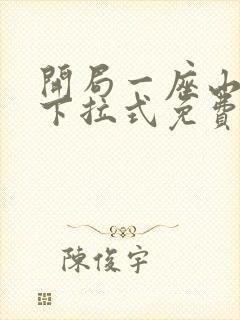 开局一座山漫画下拉式免费奇漫屋