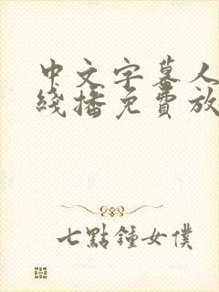 中文字幕人妻在线播免费放