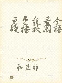 免费观看全集在线播放国语版