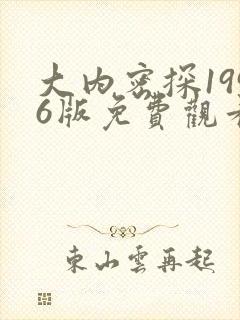 大内密探1996版免费观看国语高清封面