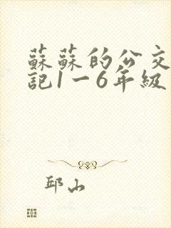 苏苏的公交车日记1一6年级
