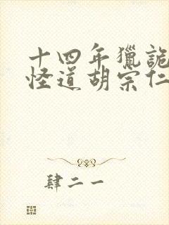 十四年猎诡人2怪道胡宗仁全本阅读封面