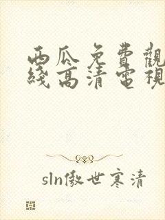 西瓜免费观看在线高清电视剧狂飙