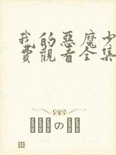 我的恶魔少爷免费观看全集