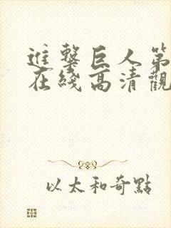 进击巨人第三季在线高清观看