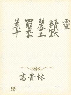 叶罗丽精灵梦第十季王默