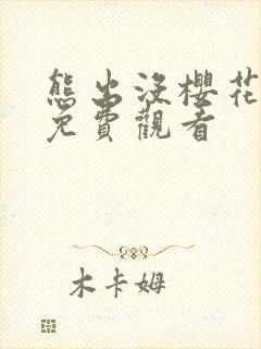 熊出没樱花动漫免费观看封面