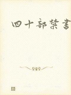 四十部禁书