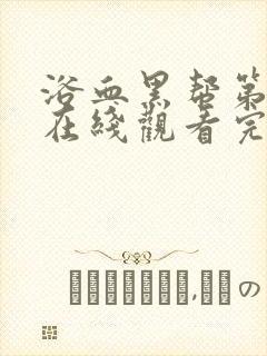 浴血黑帮第3季在线观看完整版中文免费