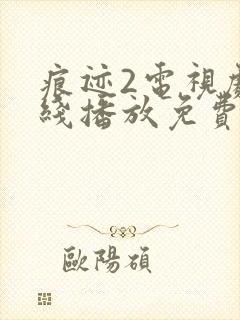 痕迹2电视剧在线播放免费完整版封面