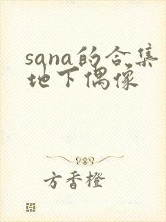 sana的合集地下偶像
