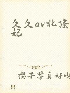 久久av北条麻妃