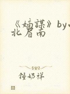 《嫡谋》by面北眉南