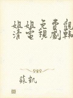 姐姐免费观看高清电视剧韩剧